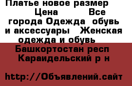 Платье новое.размер 42-44 › Цена ­ 500 - Все города Одежда, обувь и аксессуары » Женская одежда и обувь   . Башкортостан респ.,Караидельский р-н